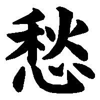 漢字「愁」の筆順(書き順)解説アニメーション