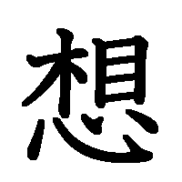 漢字「想」の筆順(書き順)解説アニメーション