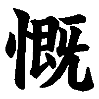 漢字「慨」の筆順(書き順)解説アニメーション