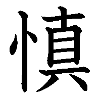 漢字「慎」の筆順(書き順)解説アニメーション