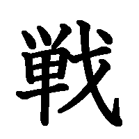 漢字「戦」の筆順(書き順)解説アニメーション