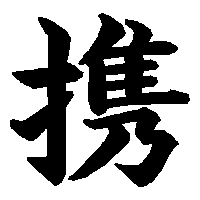 漢字「携」の筆順(書き順)解説アニメーション
