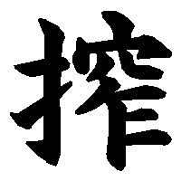 漢字「搾」の筆順(書き順)解説アニメーション