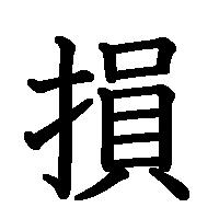 漢字「損」の筆順(書き順)解説アニメーション