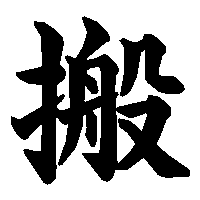 漢字「搬」の筆順(書き順)解説アニメーション