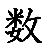 漢字「数」の筆順(書き順)解説アニメーション