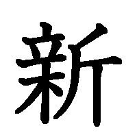 漢字「新」の筆順(書き順)解説アニメーション