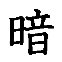 漢字「暗」の筆順(書き順)解説アニメーション