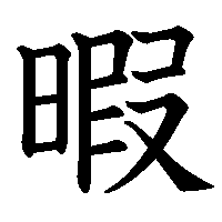 漢字「暇」の筆順(書き順)解説アニメーション