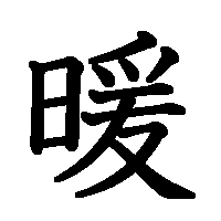 漢字「暖」の筆順(書き順)解説アニメーション