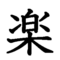 漢字「楽」の筆順(書き順)解説アニメーション