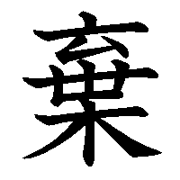 漢字「棄」の筆順(書き順)解説アニメーション