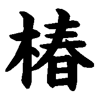漢字「椿」の筆順(書き順)解説アニメーション