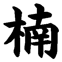 漢字「楠」の筆順(書き順)解説アニメーション