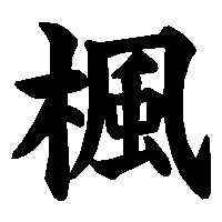 漢字「楓」の筆順(書き順)解説アニメーション