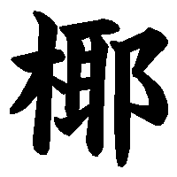 漢字「椰」の筆順(書き順)解説アニメーション