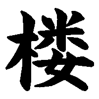 漢字「楼」の筆順(書き順)解説アニメーション