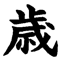 漢字「歳」の筆順(書き順)解説アニメーション