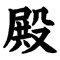 漢字「殿」の筆順(書き順)解説アニメーション