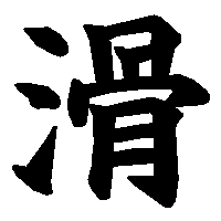 漢字「滑」の筆順(書き順)解説アニメーション
