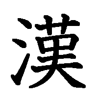 漢字「漢」の筆順(書き順)解説アニメーション