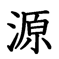 漢字「源」の筆順(書き順)解説アニメーション
