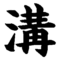 漢字「溝」の筆順(書き順)解説アニメーション