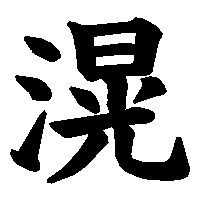 漢字「滉」の筆順(書き順)解説アニメーション