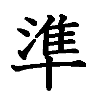 漢字「準」の筆順(書き順)解説アニメーション