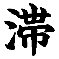 漢字「滞」の筆順(書き順)解説アニメーション