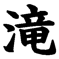 漢字「滝」の筆順(書き順)解説アニメーション