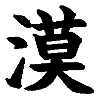 漢字「漠」の筆順(書き順)解説アニメーション