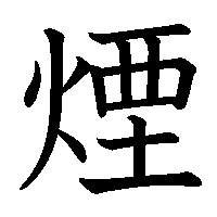 漢字「煙」の筆順(書き順)解説アニメーション