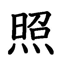 漢字「照」の筆順(書き順)解説アニメーション