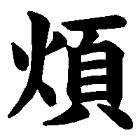 漢字「煩」の筆順(書き順)解説アニメーション
