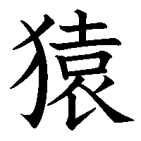 漢字「猿」の筆順(書き順)解説アニメーション