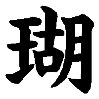 漢字「瑚」の筆順(書き順)解説アニメーション