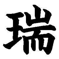 漢字「瑞」の筆順(書き順)解説アニメーション