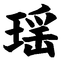 漢字「瑶」の筆順(書き順)解説アニメーション