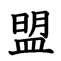 漢字「盟」の筆順(書き順)解説アニメーション