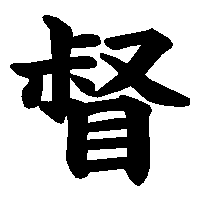 漢字「督」の筆順(書き順)解説アニメーション