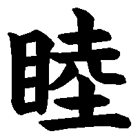 漢字「睦」の筆順(書き順)解説アニメーション