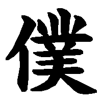 漢字「僕」の筆順(書き順)解説アニメーション