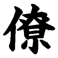 漢字「僚」の筆順(書き順)解説アニメーション