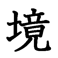 漢字「境」の筆順(書き順)解説アニメーション