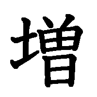 漢字「増」の筆順(書き順)解説アニメーション