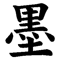 漢字「墨」の筆順(書き順)解説アニメーション