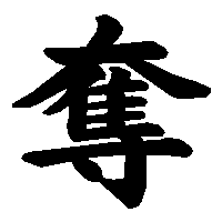 漢字「奪」の筆順(書き順)解説アニメーション