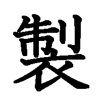 漢字「製」の筆順(書き順)解説アニメーション