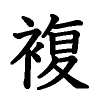 漢字「複」の筆順(書き順)解説アニメーション